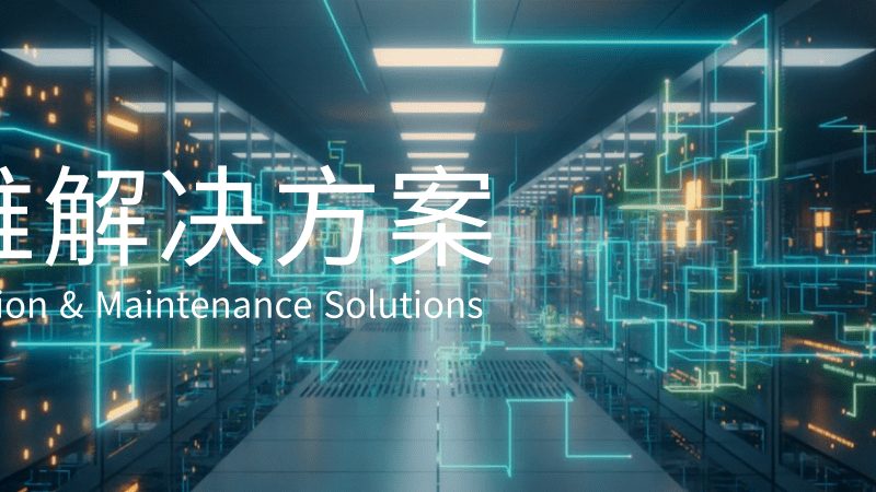 IT咨询报价方案：如何从资质与案例中洞察价值**